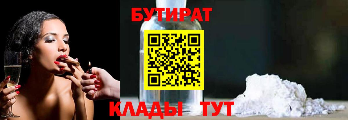 БУТИРАТ Butirat  Вход с VPN  Дивногорск 