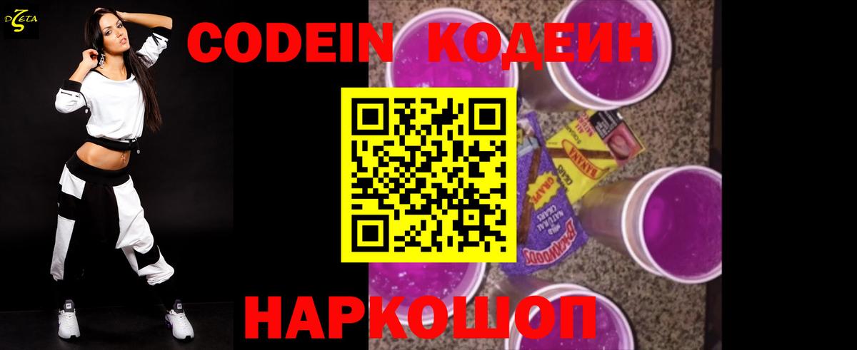 Кодеин Purple Drank Дивногорск